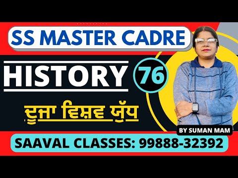 ਦੂਜਾ ਵਿਸ਼ਵ ਯੁੱਧ ਭਾਗ 2 SS-History MASTER CADRE DAY-77 | SAAVAL CLASSES | 99888-32392